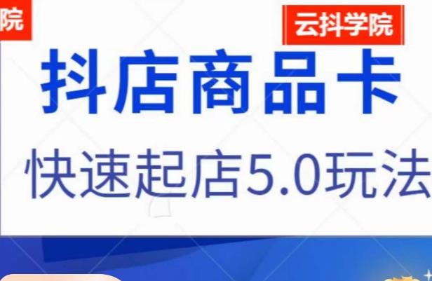 抖音小店商品卡最新玩法，抖店快速起店5.0玩法-全网第一网赚项目资源库-中赚网 & 中创网 & 冒泡网 & 福缘网 - 小本轻创业与优质加盟项目首选平台
