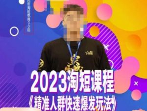 文涛·2023淘短精准人群快速爆发玩法,快速高效自创视频及全店运营思维-全网第一网赚项目资源库-中赚网 & 中创网 & 冒泡网 & 福缘网 - 小本轻创业与优质加盟项目首选平台