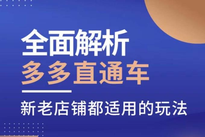 全面解析多多直通车，​新老店铺都适用的玩法-全网第一网赚项目资源库-中赚网 & 中创网 & 冒泡网 & 福缘网 - 小本轻创业与优质加盟项目首选平台