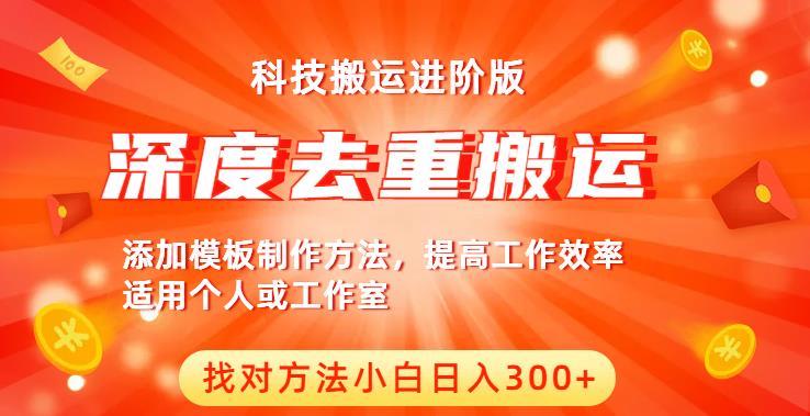 中视频撸收益科技搬运进阶版，深度去重搬运，找对方法小白日入300+-全网第一网赚项目资源库-中赚网 & 中创网 & 冒泡网 & 福缘网 - 小本轻创业与优质加盟项目首选平台