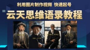 云天思维老者语录教程（图片会说话）详细教程+软件-全网第一网赚项目资源库-中赚网 & 中创网 & 冒泡网 & 福缘网 - 小本轻创业与优质加盟项目首选平台