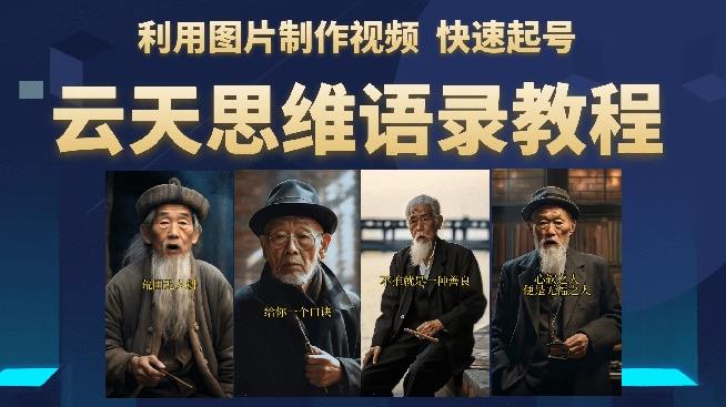 云天思维老者语录教程（图片会说话）详细教程+软件-全网第一网赚项目资源库-中赚网 & 中创网 & 冒泡网 & 福缘网 - 小本轻创业与优质加盟项目首选平台
