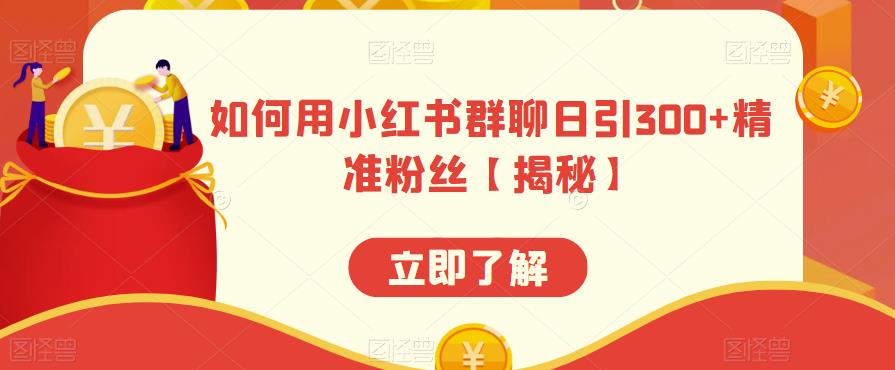 如何用小红书群聊日引300+精准粉丝【揭秘】-全网第一网赚项目资源库-中赚网 & 中创网 & 冒泡网 & 福缘网 - 小本轻创业与优质加盟项目首选平台