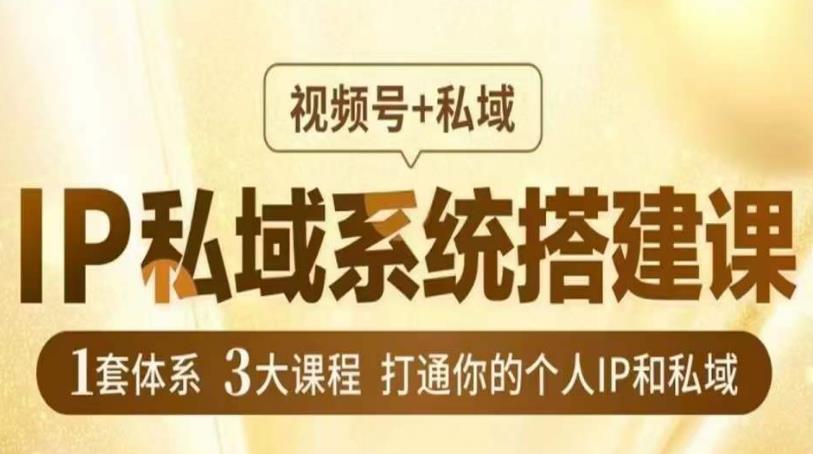 IP私域系统搭建课，视频号+私域​，1套体系3大课程，打通你的个人IP和私域-全网第一网赚项目资源库-中赚网 & 中创网 & 冒泡网 & 福缘网 - 小本轻创业与优质加盟项目首选平台