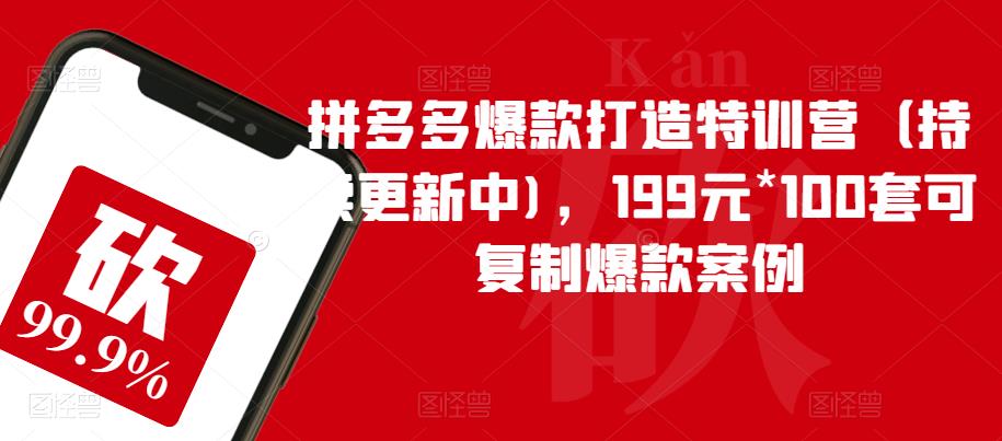 拼多多爆款打造特训营（持续更新中)，199元*100套可复制爆款案例-全网第一网赚项目资源库-中赚网 & 中创网 & 冒泡网 & 福缘网 - 小本轻创业与优质加盟项目首选平台