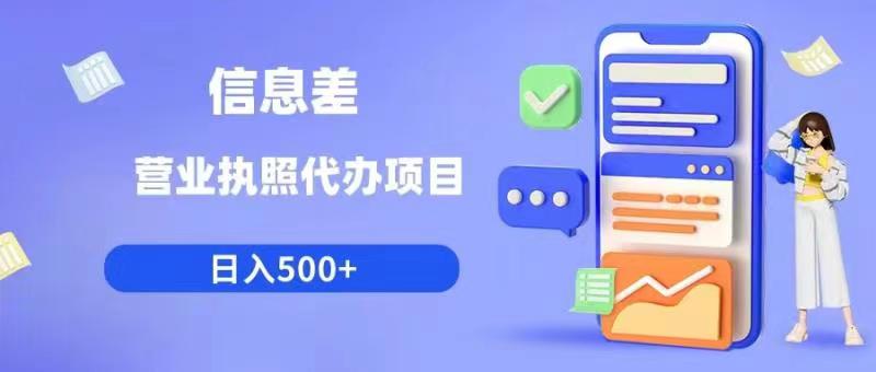 信息差营业执照代办项目日入500+【揭秘】-全网第一网赚项目资源库-中赚网 & 中创网 & 冒泡网 & 福缘网 - 小本轻创业与优质加盟项目首选平台