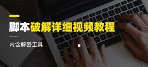 脚本破解详细视频教程内含解密工具《视频课程》-全网第一网赚项目资源库-中赚网 & 中创网 & 冒泡网 & 福缘网 - 小本轻创业与优质加盟项目首选平台