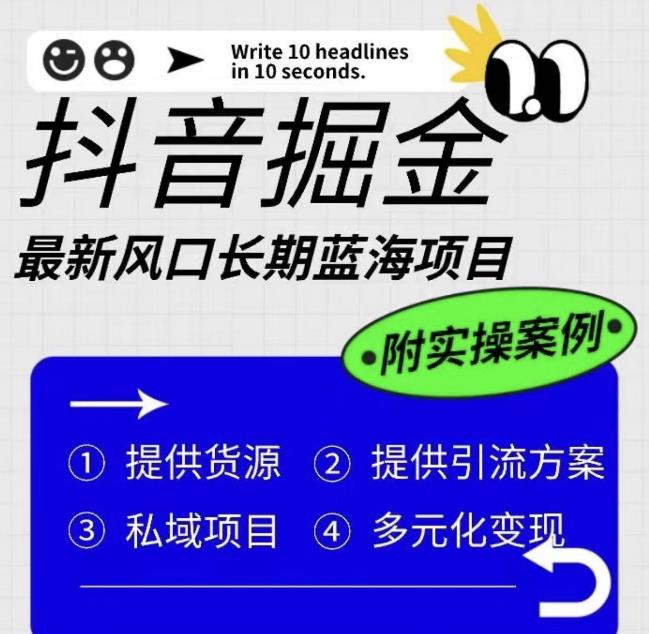 抖音掘金最新风口，长期蓝海项目，日入无上限（附实操案例）【揭秘】-全网第一网赚项目资源库-中赚网 & 中创网 & 冒泡网 & 福缘网 - 小本轻创业与优质加盟项目首选平台