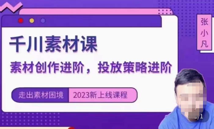 云栖电商·千川投放素材课：直播间引流短视频千川投放素材与投放策略进阶，9节完整-全网第一网赚项目资源库-中赚网 & 中创网 & 冒泡网 & 福缘网 - 小本轻创业与优质加盟项目首选平台