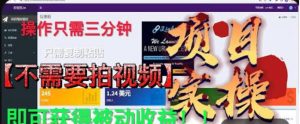 最新国外掘金项目,不需要拍视频,即可获得被动收益,只需操作三分钟实现躺赚!【揭秘】-全网第一网赚项目资源库-中赚网 & 中创网 & 冒泡网 & 福缘网 - 小本轻创业与优质加盟项目首选平台