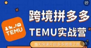 大鹏出海·拼多多跨境temu运营指导,开店注册+选品+核价上架,日出千单实战课-全网第一网赚项目资源库-中赚网 & 中创网 & 冒泡网 & 福缘网 - 小本轻创业与优质加盟项目首选平台