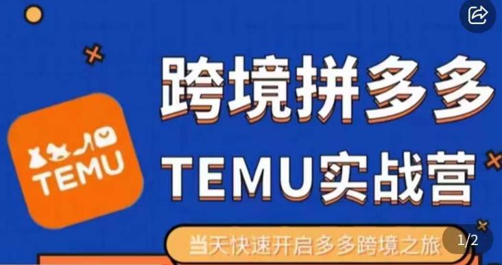 大鹏出海·拼多多跨境temu运营指导，开店注册+选品+核价上架，日出千单实战课-全网第一网赚项目资源库-中赚网 & 中创网 & 冒泡网 & 福缘网 - 小本轻创业与优质加盟项目首选平台