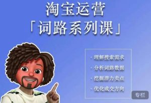 照顾酱·词路篇,手把手带你理解关键词背后的需求,想要做好淘宝,就必须理解词路-全网第一网赚项目资源库-中赚网 & 中创网 & 冒泡网 & 福缘网 - 小本轻创业与优质加盟项目首选平台