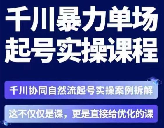 茂隆·章同学千川单场起号实操课，​千川协同自然流起号实操案例拆解，解密起号核心算法6件套-全网第一网赚项目资源库-中赚网 & 中创网 & 冒泡网 & 福缘网 - 小本轻创业与优质加盟项目首选平台