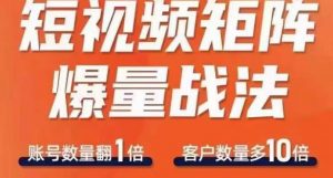 短视频矩阵爆量战法,用矩阵布局短视频渠道,快速收获千万流量-全网第一网赚项目资源库-中赚网 & 中创网 & 冒泡网 & 福缘网 - 小本轻创业与优质加盟项目首选平台