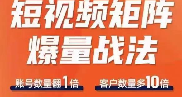 短视频矩阵爆量战法，用矩阵布局短视频渠道，快速收获千万流量-全网第一网赚项目资源库-中赚网 & 中创网 & 冒泡网 & 福缘网 - 小本轻创业与优质加盟项目首选平台