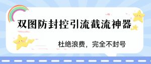 火爆双图防封控引流截流神器，最近非常好用的短视频截流方法【揭秘】-全网第一网赚项目资源库-中赚网 & 中创网 & 冒泡网 & 福缘网 - 小本轻创业与优质加盟项目首选平台