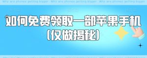 如何免费领取一部苹果手机(仅做揭秘)-全网第一网赚项目资源库-中赚网 & 中创网 & 冒泡网 & 福缘网 - 小本轻创业与优质加盟项目首选平台