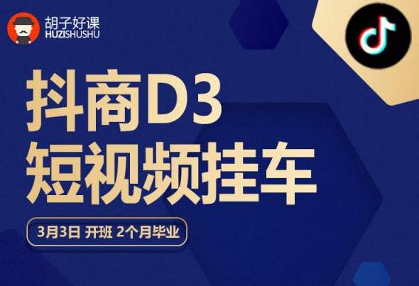 胡子好课 抖商D3短视频挂车：内容账户定位+短视频拍摄和剪辑+涨粉短视频实操指南等-全网第一网赚项目资源库-中赚网 & 中创网 & 冒泡网 & 福缘网 - 小本轻创业与优质加盟项目首选平台