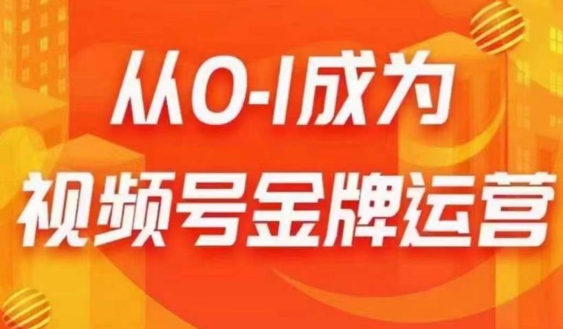 从0-1成为视频号金牌运营，微信运营/账号内容/选品组货/直播全案/起号策略，我们帮你在视频号赚到钱-全网第一网赚项目资源库-中赚网 & 中创网 & 冒泡网 & 福缘网 - 小本轻创业与优质加盟项目首选平台
