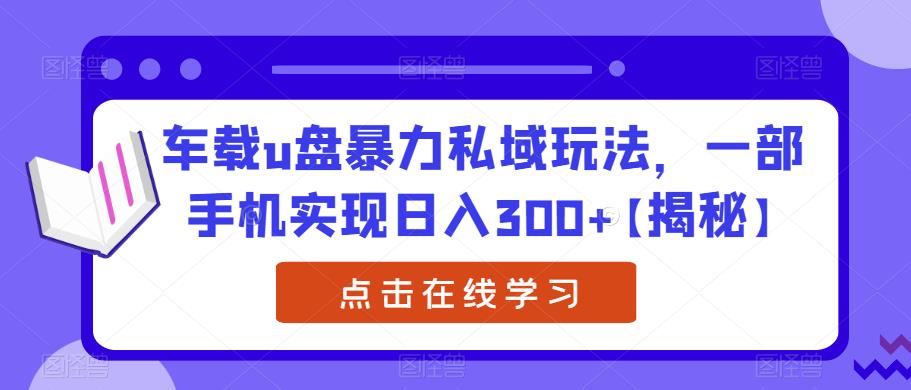 车载u盘暴力私域玩法，一部手机实现日入300+【揭秘】-全网第一网赚项目资源库-中赚网 & 中创网 & 冒泡网 & 福缘网 - 小本轻创业与优质加盟项目首选平台