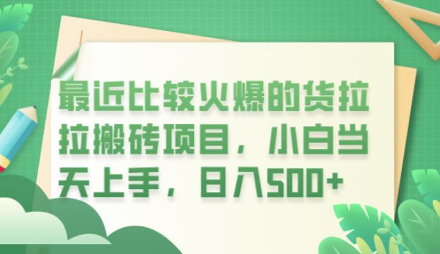 最近比较火爆的货拉拉搬砖项目，小白当天上手，日入500+【揭秘】-全网第一网赚项目资源库-中赚网 & 中创网 & 冒泡网 & 福缘网 - 小本轻创业与优质加盟项目首选平台
