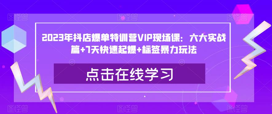 2023年抖店爆单特训营VIP现场课：六大实战篇+7天快速起爆+标签暴力玩法-全网第一网赚项目资源库-中赚网 & 中创网 & 冒泡网 & 福缘网 - 小本轻创业与优质加盟项目首选平台