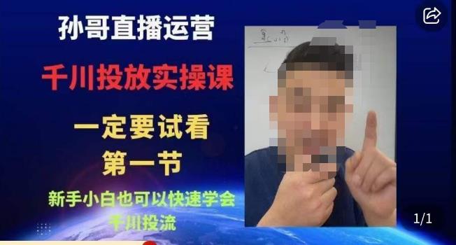 孙哥直播运营·抖音千川进阶课，新手小白也可以快速学会千川投流-全网第一网赚项目资源库-中赚网 & 中创网 & 冒泡网 & 福缘网 - 小本轻创业与优质加盟项目首选平台