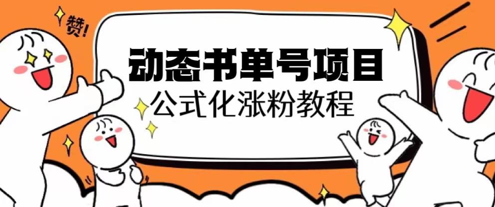 思维面部动态书单号项目，保姆级教学，轻松涨粉10w+-全网第一网赚项目资源库-中赚网 & 中创网 & 冒泡网 & 福缘网 - 小本轻创业与优质加盟项目首选平台