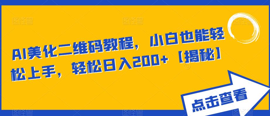 AI美化二维码教程，小白也能轻松上手，轻松日入200+【揭秘】-全网第一网赚项目资源库-中赚网 & 中创网 & 冒泡网 & 福缘网 - 小本轻创业与优质加盟项目首选平台