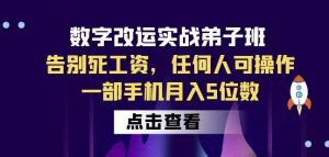 数字改运实战弟子班：告别死工资，任何人可操作，一部手机月入5位数-全网第一网赚项目资源库-中赚网 & 中创网 & 冒泡网 & 福缘网 - 小本轻创业与优质加盟项目首选平台
