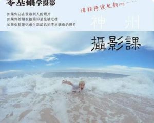 神州摄影课堂(各类风格拍摄实战及修图调色实操)零基础学摄影,找准光线,学会构图,磨皮液化,调色处理-全网第一网赚项目资源库-中赚网 & 中创网 & 冒泡网 & 福缘网 - 小本轻创业与优质加盟项目首选平台