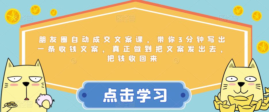 朋友圈自动成交文案课，带你3分钟写出一条收钱文案，真正做到把文案发出去，把钱收回来-全网第一网赚项目资源库-中赚网 & 中创网 & 冒泡网 & 福缘网 - 小本轻创业与优质加盟项目首选平台