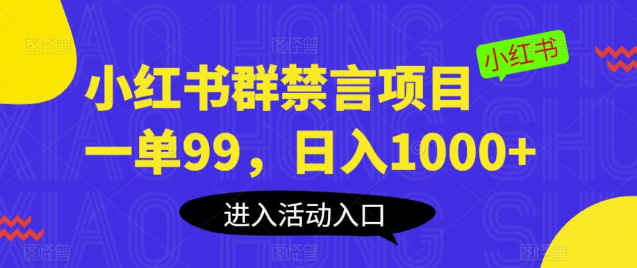 小红书群禁言项目，一单99，日入1000+【揭秘】-全网第一网赚项目资源库-中赚网 & 中创网 & 冒泡网 & 福缘网 - 小本轻创业与优质加盟项目首选平台