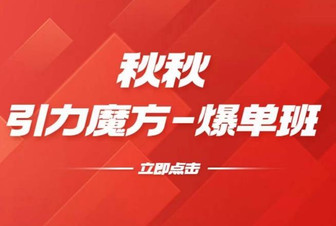漫画引力魔方2.0-爆单进阶班，玩爆推荐流量：双场景低价引流，双渠道撬动免费，达摩盘高效助力-全网第一网赚项目资源库-中赚网 & 中创网 & 冒泡网 & 福缘网 - 小本轻创业与优质加盟项目首选平台
