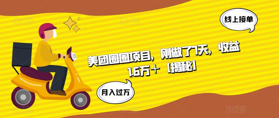 美团圈圈项目，刚做了7天，收益1.6万＋【揭秘】-全网第一网赚项目资源库-中赚网 & 中创网 & 冒泡网 & 福缘网 - 小本轻创业与优质加盟项目首选平台