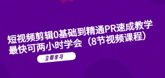 短视频剪辑0基础到精通PR速成教学：最快可两小时学会-全网第一网赚项目资源库-中赚网 & 中创网 & 冒泡网 & 福缘网 - 小本轻创业与优质加盟项目首选平台
