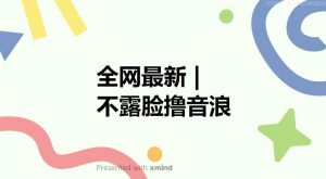 全网最新不露脸撸音浪,跑通自动化成交闭环,实现出单+收徒收益最大化【揭秘】-全网第一网赚项目资源库-中赚网 & 中创网 & 冒泡网 & 福缘网 - 小本轻创业与优质加盟项目首选平台