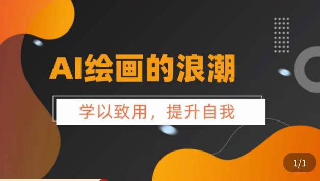 AI绘画的发展以及midjourney实操干货，​学以致用，提升自我，充分掌握midjiurney的应用-全网第一网赚项目资源库-中赚网 & 中创网 & 冒泡网 & 福缘网 - 小本轻创业与优质加盟项目首选平台