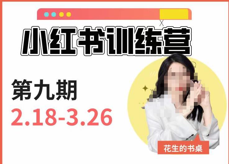 小红书训练营第9期（花生的书桌）：7天定位实战+7天爆款拆解实战，21天爆款笔记实操-全网第一网赚项目资源库-中赚网 & 中创网 & 冒泡网 & 福缘网 - 小本轻创业与优质加盟项目首选平台