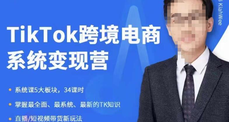 嘉伟5月新课《TiKToK跨境电商变现营》跨境电商系统传授TikTok玩法，从小白到高手，真正的电商实战课程-全网第一网赚项目资源库-中赚网 & 中创网 & 冒泡网 & 福缘网 - 小本轻创业与优质加盟项目首选平台
