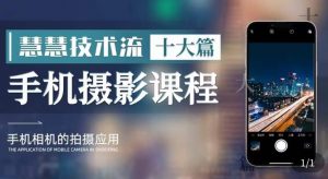 朱慧慧技术流手机摄影教学,了解手机拍摄技巧,能独立用手机拍摄有品质的短视频-全网第一网赚项目资源库-中赚网 & 中创网 & 冒泡网 & 福缘网 - 小本轻创业与优质加盟项目首选平台