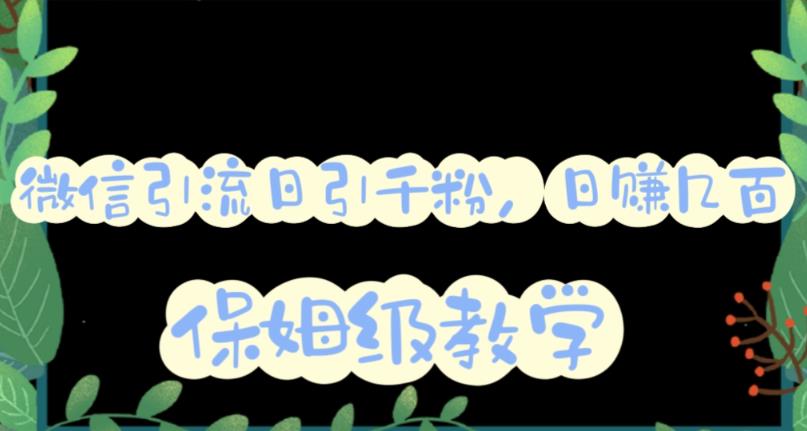 微信互推圈半自动引流方案，矩阵操作日引千人思路【详细视频教程】-全网第一网赚项目资源库-中赚网 & 中创网 & 冒泡网 & 福缘网 - 小本轻创业与优质加盟项目首选平台