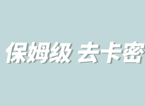 全网最细0基础MT保姆级完虐卡密教程系列，菜鸡小白从去卡密入门到大佬-全网第一网赚项目资源库-中赚网 & 中创网 & 冒泡网 & 福缘网 - 小本轻创业与优质加盟项目首选平台