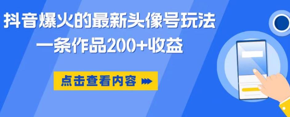 抖音爆火的最新头像号玩法，一条作品200+收益，手机可做，适合小白-全网第一网赚项目资源库-中赚网 & 中创网 & 冒泡网 & 福缘网 - 小本轻创业与优质加盟项目首选平台