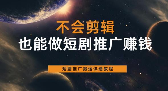 不会剪辑也能做短剧推广赚钱，短剧推广搬运详细教程-全网第一网赚项目资源库-中赚网 & 中创网 & 冒泡网 & 福缘网 - 小本轻创业与优质加盟项目首选平台