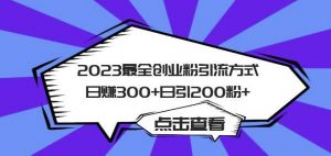 2023最全创业粉引流方式日赚300+日引粉200+【揭秘】-全网第一网赚项目资源库-中赚网 & 中创网 & 冒泡网 & 福缘网 - 小本轻创业与优质加盟项目首选平台