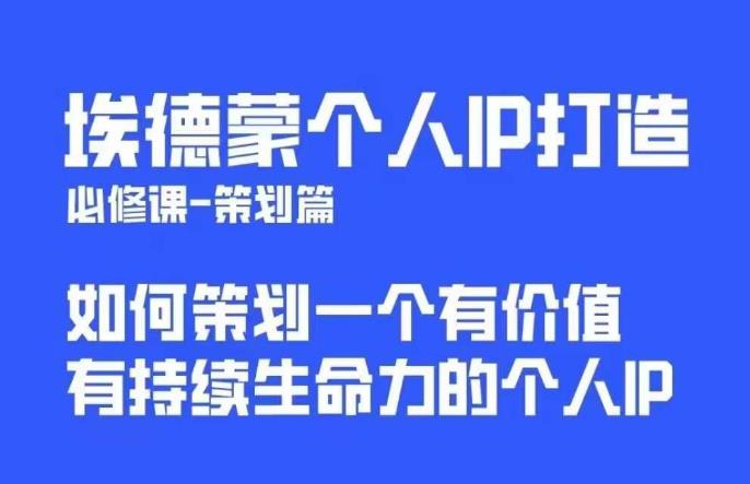 埃德蒙普通人都能起飞的个人IP策划课，如何策划一个优质个人IP-全网第一网赚项目资源库-中赚网 & 中创网 & 冒泡网 & 福缘网 - 小本轻创业与优质加盟项目首选平台