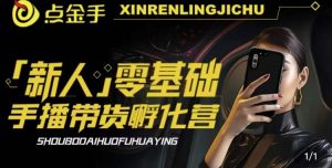 2023点金手·新人零基础手播带货孵化营：账号运营篇+主播话术篇+数据流量篇等-全网第一网赚项目资源库-中赚网 & 中创网 & 冒泡网 & 福缘网 - 小本轻创业与优质加盟项目首选平台