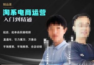 2023手淘搜索实操课+体系化课程，​起店起单品实操视频课程-全网第一网赚项目资源库-中赚网 & 中创网 & 冒泡网 & 福缘网 - 小本轻创业与优质加盟项目首选平台